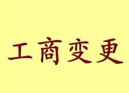 汕头公司名称变更流程变更后还需要做哪些变动才不影响公司！